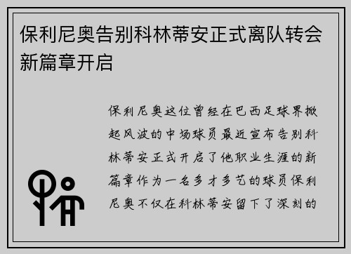 保利尼奥告别科林蒂安正式离队转会新篇章开启
