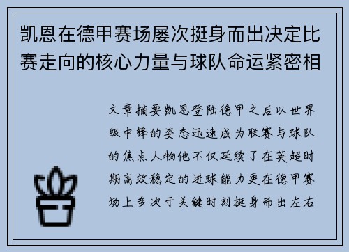 凯恩在德甲赛场屡次挺身而出决定比赛走向的核心力量与球队命运紧密相连