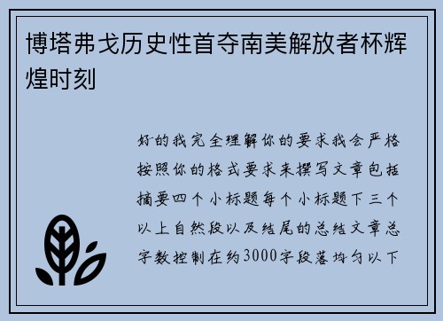 博塔弗戈历史性首夺南美解放者杯辉煌时刻