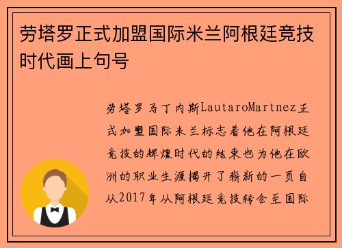 劳塔罗正式加盟国际米兰阿根廷竞技时代画上句号