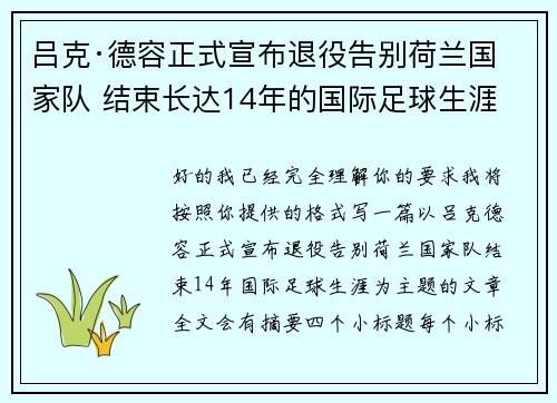 吕克·德容正式宣布退役告别荷兰国家队 结束长达14年的国际足球生涯