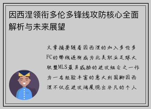 因西涅领衔多伦多锋线攻防核心全面解析与未来展望