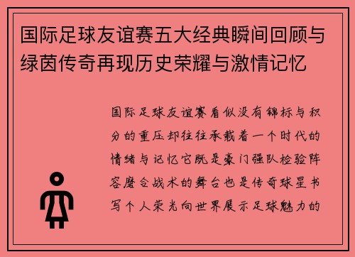 国际足球友谊赛五大经典瞬间回顾与绿茵传奇再现历史荣耀与激情记忆