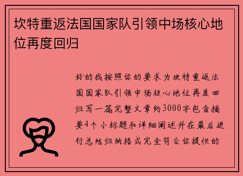坎特重返法国国家队引领中场核心地位再度回归