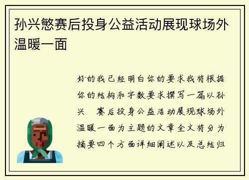 孙兴慜赛后投身公益活动展现球场外温暖一面