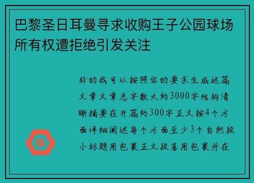 巴黎圣日耳曼寻求收购王子公园球场所有权遭拒绝引发关注