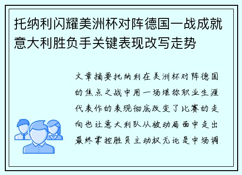 托纳利闪耀美洲杯对阵德国一战成就意大利胜负手关键表现改写走势