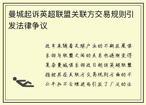 曼城起诉英超联盟关联方交易规则引发法律争议