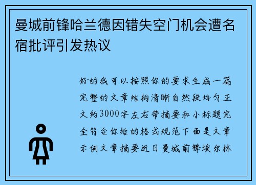 曼城前锋哈兰德因错失空门机会遭名宿批评引发热议