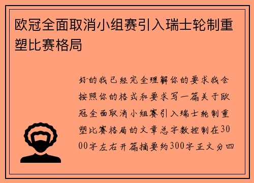 欧冠全面取消小组赛引入瑞士轮制重塑比赛格局