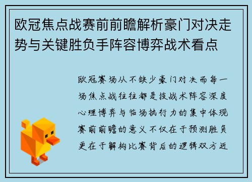 欧冠焦点战赛前前瞻解析豪门对决走势与关键胜负手阵容博弈战术看点
