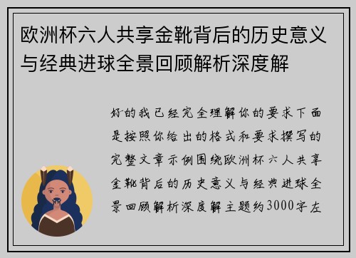 欧洲杯六人共享金靴背后的历史意义与经典进球全景回顾解析深度解