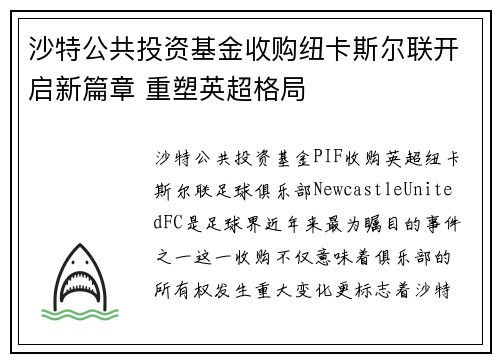 沙特公共投资基金收购纽卡斯尔联开启新篇章 重塑英超格局