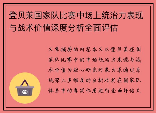 登贝莱国家队比赛中场上统治力表现与战术价值深度分析全面评估