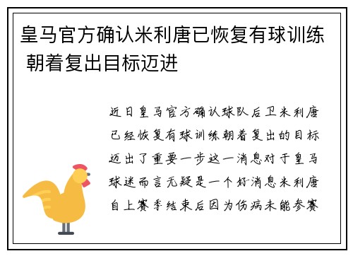 皇马官方确认米利唐已恢复有球训练 朝着复出目标迈进