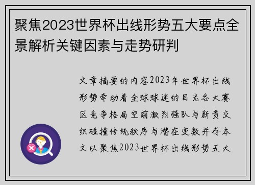 聚焦2023世界杯出线形势五大要点全景解析关键因素与走势研判