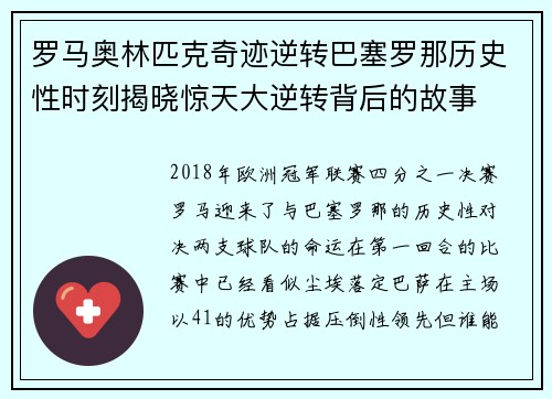 罗马奥林匹克奇迹逆转巴塞罗那历史性时刻揭晓惊天大逆转背后的故事