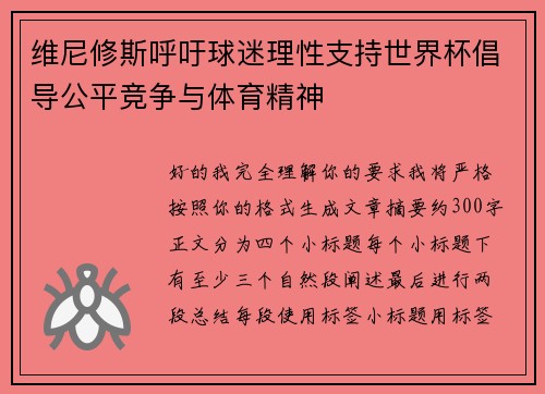 维尼修斯呼吁球迷理性支持世界杯倡导公平竞争与体育精神