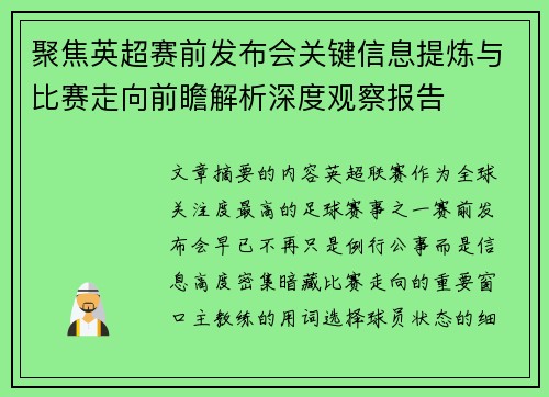聚焦英超赛前发布会关键信息提炼与比赛走向前瞻解析深度观察报告