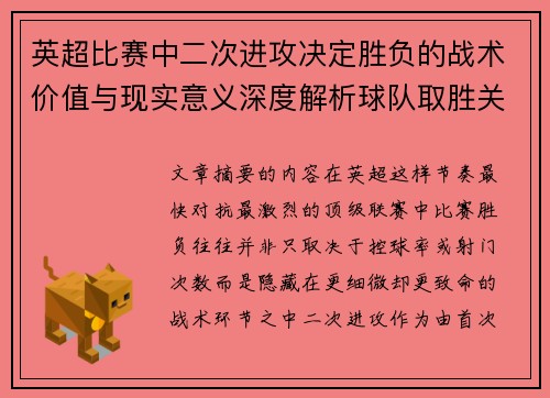 英超比赛中二次进攻决定胜负的战术价值与现实意义深度解析球队取胜关键