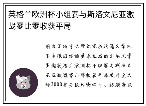 英格兰欧洲杯小组赛与斯洛文尼亚激战零比零收获平局