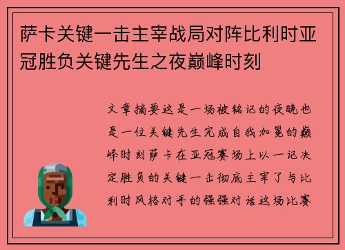 萨卡关键一击主宰战局对阵比利时亚冠胜负关键先生之夜巅峰时刻 萨卡关键一击主宰战局对阵比利时亚冠胜负关键先生之夜巅峰时刻