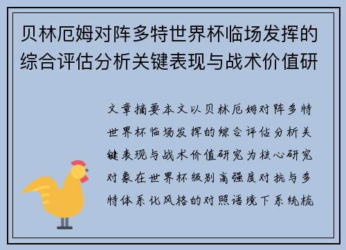 贝林厄姆对阵多特世界杯临场发挥的综合评估分析关键表现与战术价值研究