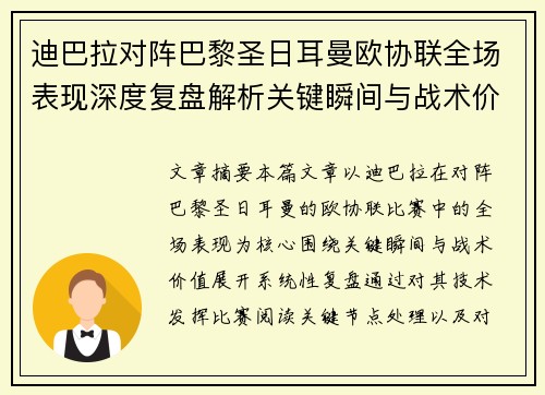 迪巴拉对阵巴黎圣日耳曼欧协联全场表现深度复盘解析关键瞬间与战术价值
