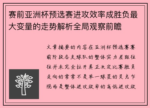 赛前亚洲杯预选赛进攻效率成胜负最大变量的走势解析全局观察前瞻