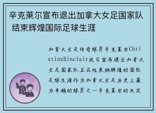 辛克莱尔宣布退出加拿大女足国家队 结束辉煌国际足球生涯