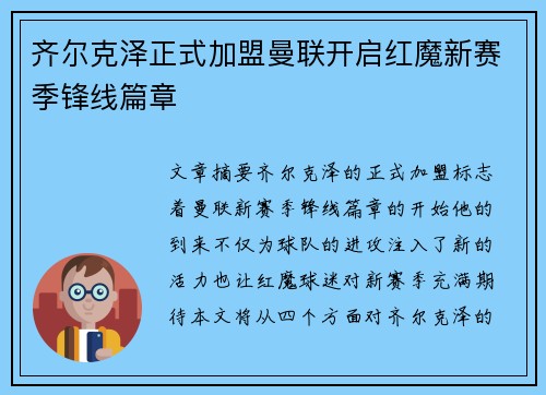 齐尔克泽正式加盟曼联开启红魔新赛季锋线篇章