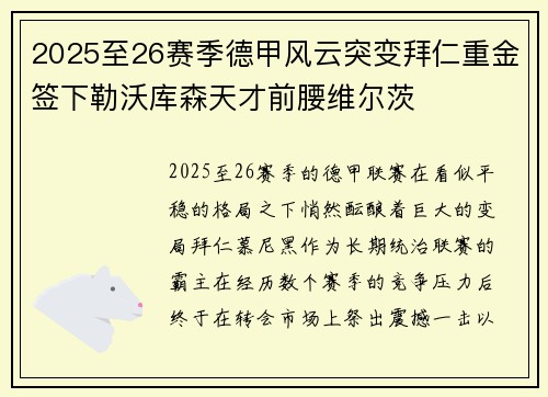 2025至26赛季德甲风云突变拜仁重金签下勒沃库森天才前腰维尔茨