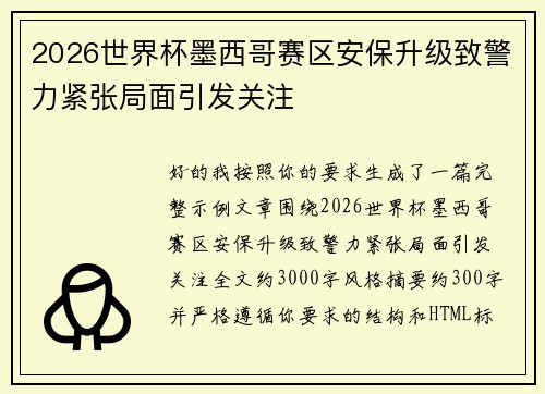 2026世界杯墨西哥赛区安保升级致警力紧张局面引发关注