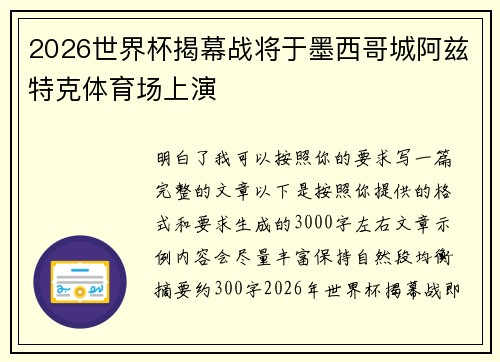 2026世界杯揭幕战将于墨西哥城阿兹特克体育场上演