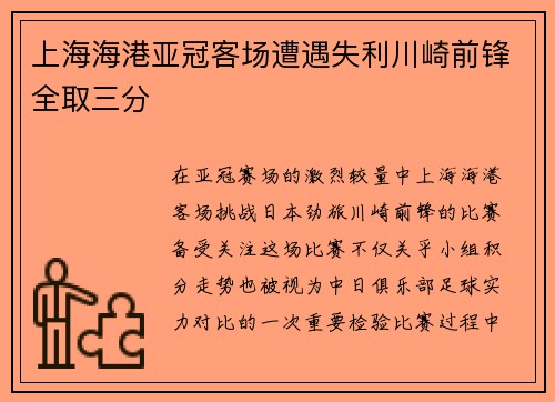 上海海港亚冠客场遭遇失利川崎前锋全取三分 上海海港亚冠客场遭遇失利川崎前锋全取三分
