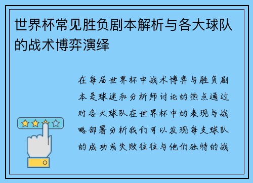 世界杯常见胜负剧本解析与各大球队的战术博弈演绎