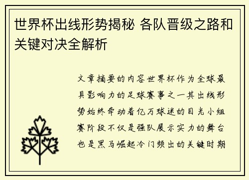 世界杯出线形势揭秘 各队晋级之路和关键对决全解析
