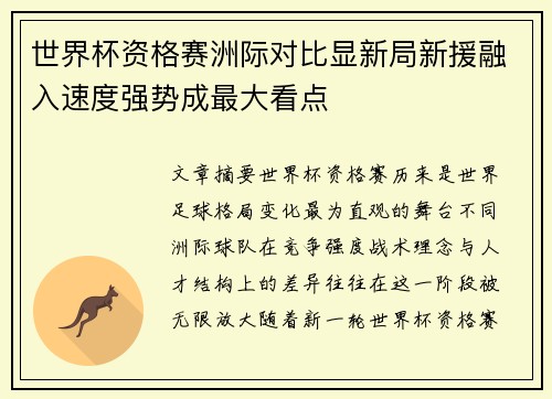 世界杯资格赛洲际对比显新局新援融入速度强势成最大看点