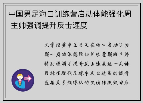 中国男足海口训练营启动体能强化周 主帅强调提升反击速度