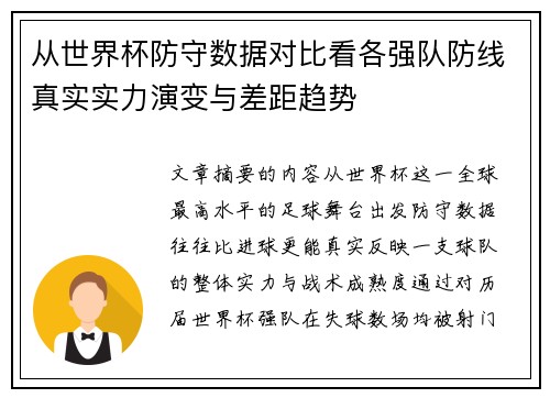 从世界杯防守数据对比看各强队防线真实实力演变与差距趋势