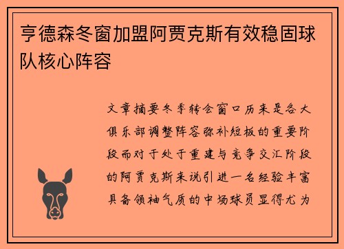 亨德森冬窗加盟阿贾克斯有效稳固球队核心阵容