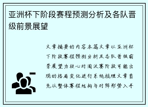 亚洲杯下阶段赛程预测分析及各队晋级前景展望 亚洲杯下阶段赛程预测分析及各队晋级前景展望
