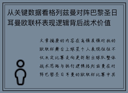 从关键数据看格列兹曼对阵巴黎圣日耳曼欧联杯表现逻辑背后战术价值 从关键数据看格列兹曼对阵巴黎圣日耳曼欧联杯表现逻辑背后战术价值