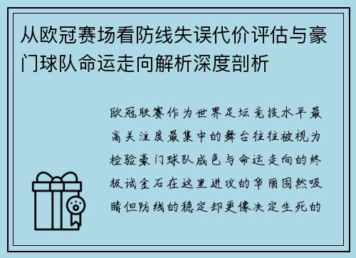 从欧冠赛场看防线失误代价评估与豪门球队命运走向解析深度剖析