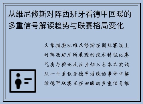 从维尼修斯对阵西班牙看德甲回暖的多重信号解读趋势与联赛格局变化