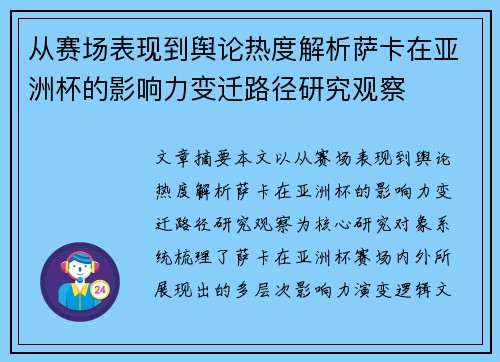 从赛场表现到舆论热度解析萨卡在亚洲杯的影响力变迁路径研究观察