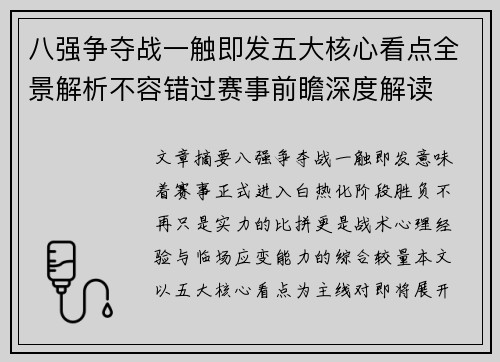 八强争夺战一触即发五大核心看点全景解析不容错过赛事前瞻深度解读
