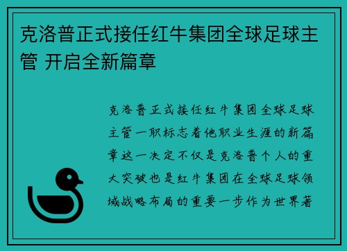 克洛普正式接任红牛集团全球足球主管 开启全新篇章 克洛普正式接任红牛集团全球足球主管 开启全新篇章