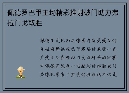 佩德罗巴甲主场精彩推射破门助力弗拉门戈取胜