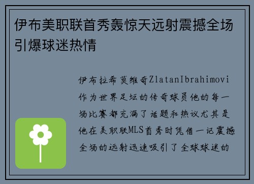伊布美职联首秀轰惊天远射震撼全场引爆球迷热情